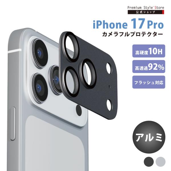 iPhone17Pro 用 カメラフルプロテクター アルミ ブラック シルバー