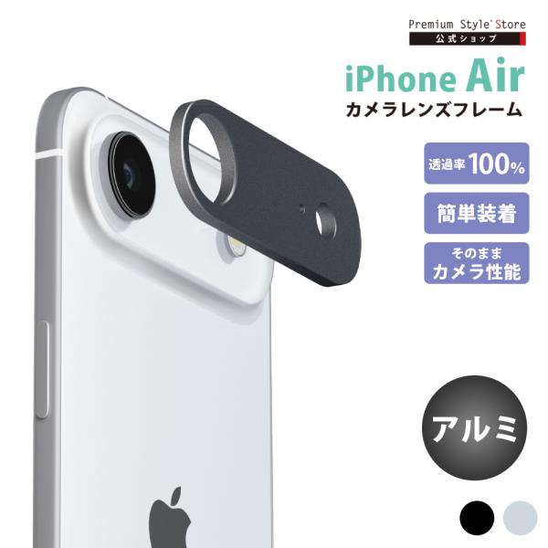 iPhoneAir 用 カメラレンズフレーム アルミ ブラック シルバー