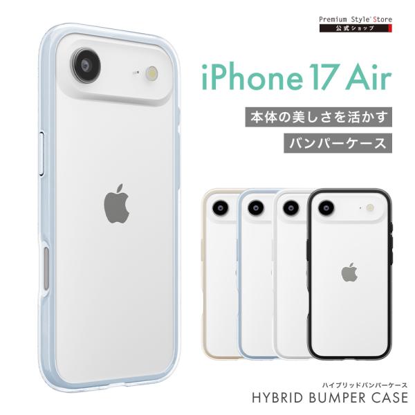 iPhoneAir 用 ハイブリッドバンパー ケース ブラック ホワイト ブルー ベージュ