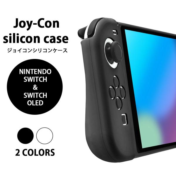 ネクサス株式会社 ジョイコン Joy-Con カバー ケース ブラック ホワイト Switch Sw...