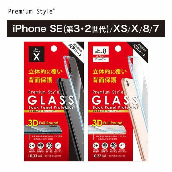 アウトレット iPhone XS X SE3 SE2 8 7 背面保護ガラス クリア 光沢 強化ガラ...
