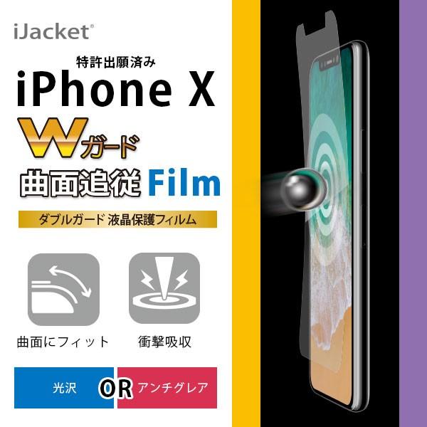 アウトレット iPhone X ダブルガード 液晶保護フィルム 曲面追従&amp;衝撃吸収 光沢/アンチグレ...
