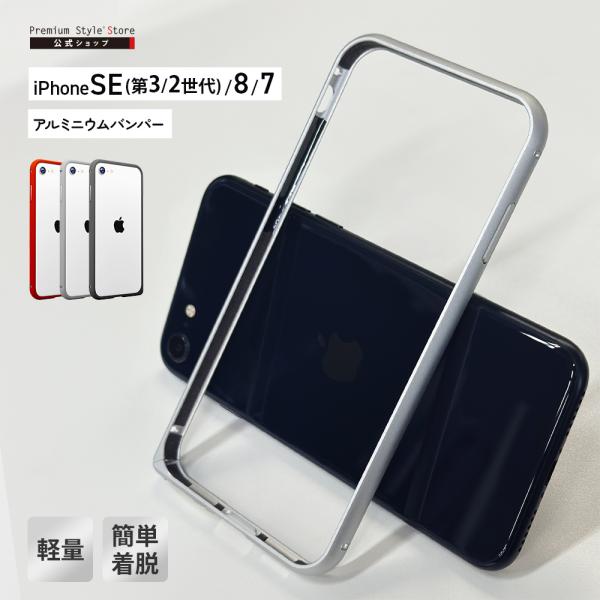 iPhone SE3 SE2 8 7 バンパー ブラック シルバー レッド 黒 銀色 赤 アルミニウ...