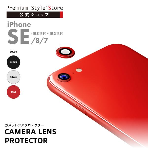 iPhone SE第3世代 SE第2世代 8 7 カメラレンズプロテクター SE2 第2世代 8 7...
