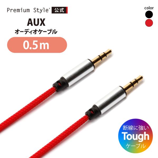 3.5mmステレオミニプラグ AUXオーディオケーブル タフ 0.5m ブラック レッド