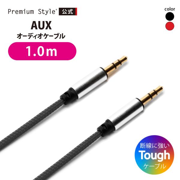 3.5mmステレオミニプラグ AUXオーディオケーブル タフ 1m ブラック レッド