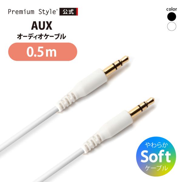 AUX オーディオケーブル ステレオケーブル 3.5mm ステレオミニプラグ 0.5m 50cm ブ...