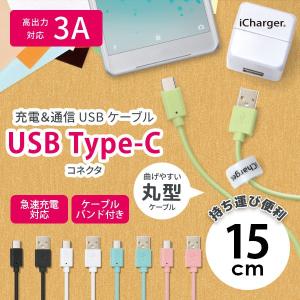 USBケーブル 充電 通信 USB Type-C Type-A コネクタ ケーブル 丸型 急速充電 15cm 15センチ タイプC タイプA｜pg-a