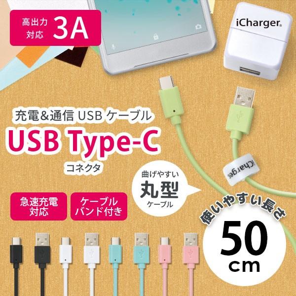 USBケーブル 充電 通信 USB Type-C Type-A コネクタ ケーブル 丸型 50cm ...