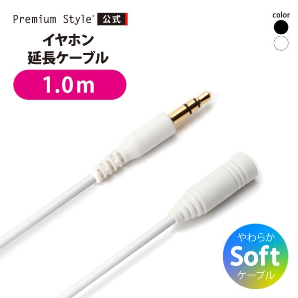 3.5mmステレオミニプラグ イヤホン延長ケーブル やわらか 1m ブラック ホワイト