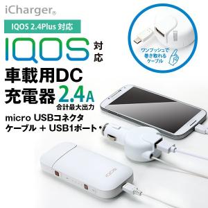 アウトレット IQOS用 micro USB コネクタケーブル & USB1ポート搭載 車載用DC充電器 2.4A