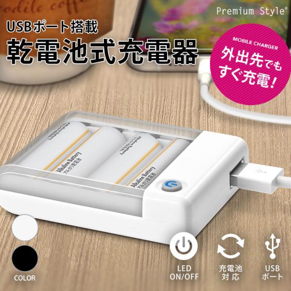 モバイルバッテリー 乾電池式充電器 乾電池 充電器 USBポート iPhone Android スマ...