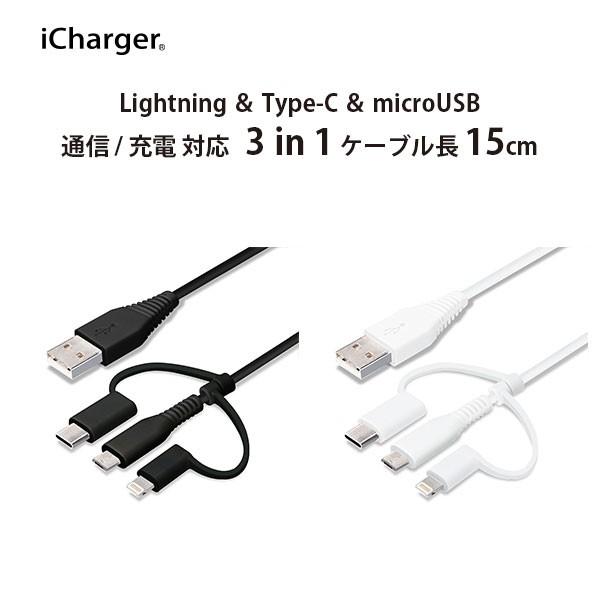 アウトレット 変換コネクタ付き 3in1 USBケーブル Lightning Type-C micr...