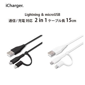 アウトレット 変換コネクタ付き 2in1 USBケーブル Lightning micro USB 15cm iCharger｜pg-a