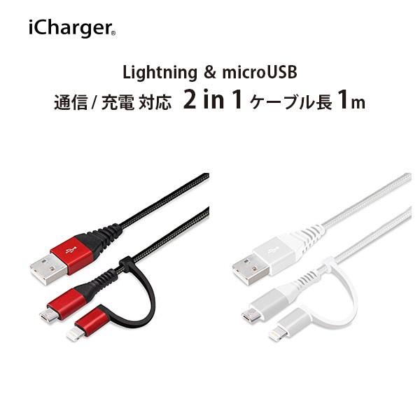 アウトレット USBケーブル 充電 通信 Lightning micro USB 変換コネクタ 1m...