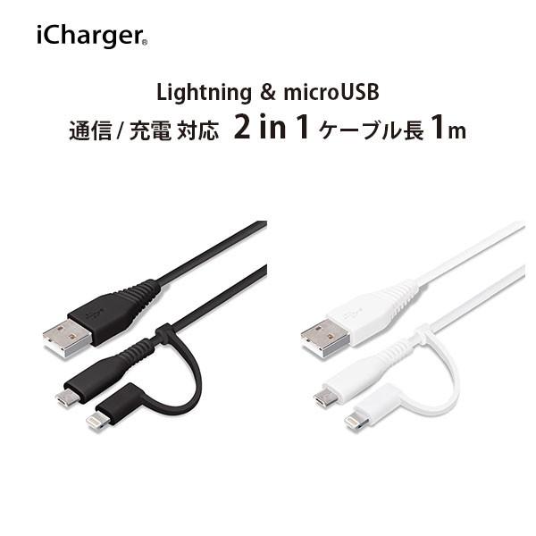 アウトレット 変換コネクタ付き 2in1 USBケーブル Lightning micro USB 1...