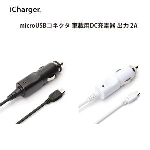 アウトレット microUSBコネクタ 車載用DC充電器 出力 2A ケーブル長1.5ｍ｜pg-a