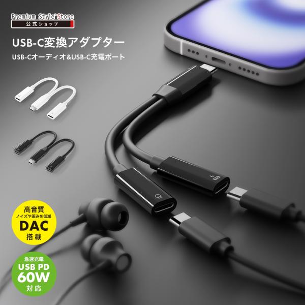 USB Type-C to USB Type-C イヤホン変換アダプタ 充電ポート付き ブラック ホ...