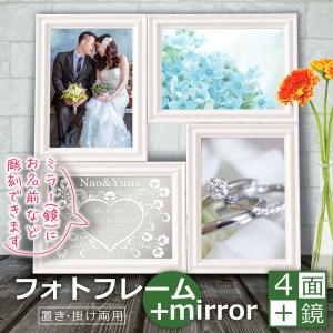 名入れ フォトフレーム 結婚 お祝い プレゼント 写真立て 彫刻ミラー マルチフォトフレーム４ ホワイト 結婚祝い ウェディング 内祝い 誕生日 記念品