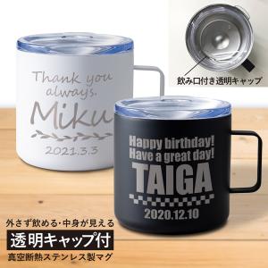 タンブラー 蓋つき 名入れ ステンレス製 ネームマグ 選べる2色 誕生日 結婚 退職 還暦 卒寿 喜寿 内祝い