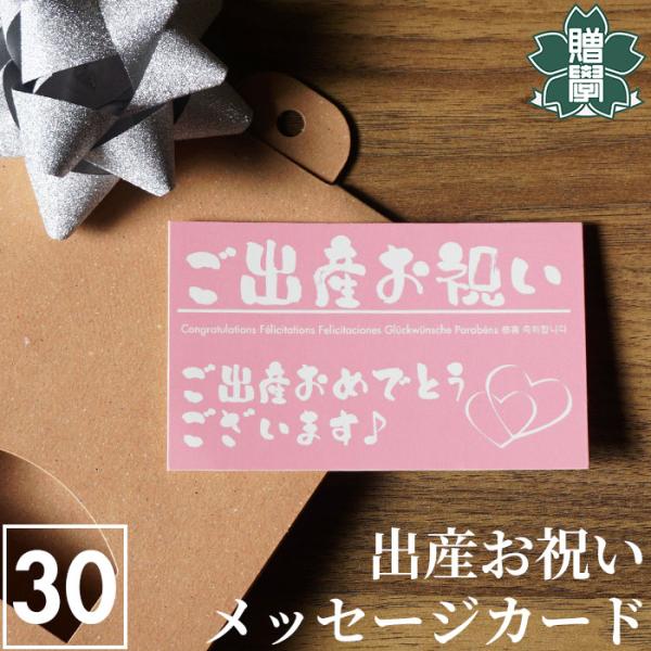 メッセージカード 出産祝用 30枚セット おしゃれ シンプル 名刺サイズ ギフト プレゼント 送料無...