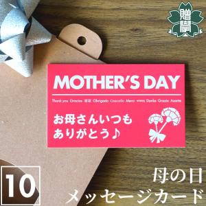 メッセージカード 母の日用 10枚セット おしゃれ シンプル 名刺サイズ ギフト プレゼント 送料無料｜pg-gakuen