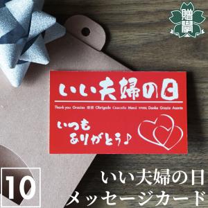 メッセージカード いい夫婦の日用 10枚セット おしゃれ シンプル 名刺サイズ ギフト プレゼント 送料無料｜pg-gakuen