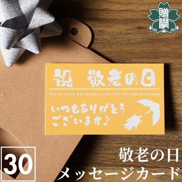 メッセージカード 敬老の日用 30枚セット おしゃれ シンプル 名刺サイズ ギフト プレゼント 送料...