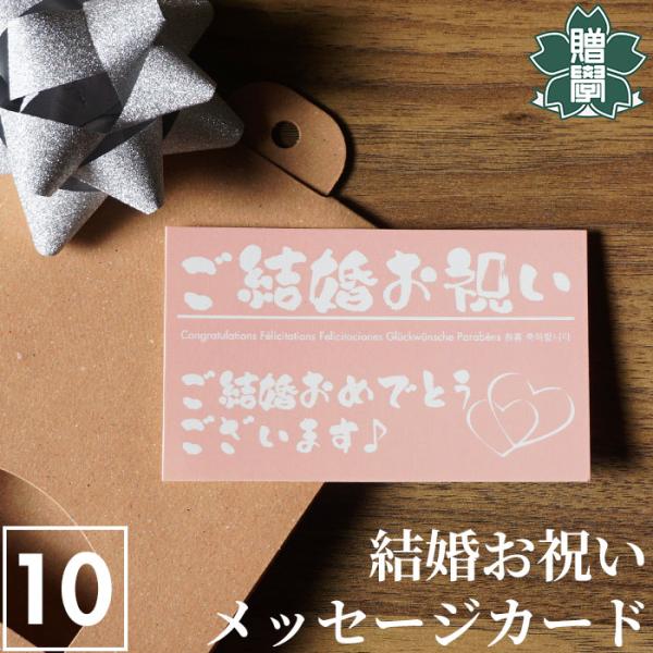 メッセージカード 結婚祝用 10枚セット おしゃれ シンプル 名刺サイズ ギフト プレゼント 送料無...