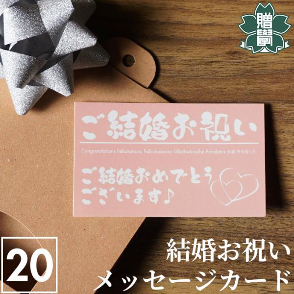 メッセージカード 結婚祝用 20枚セット おしゃれ シンプル 名刺サイズ ギフト プレゼント 送料無...