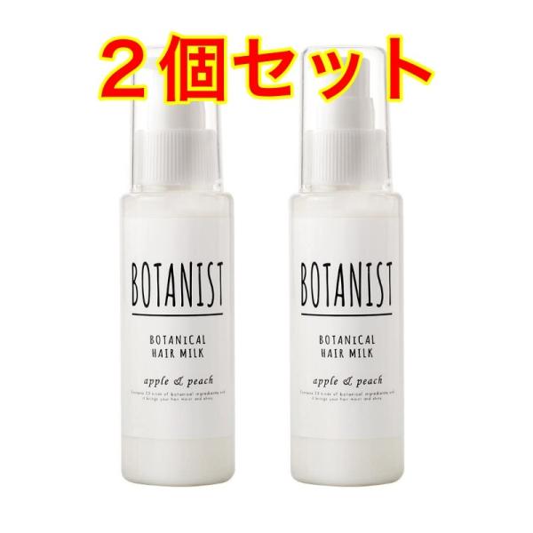 【２個セット】BOTANIST ボタニカルヘアミルク 80mL (スムース)
