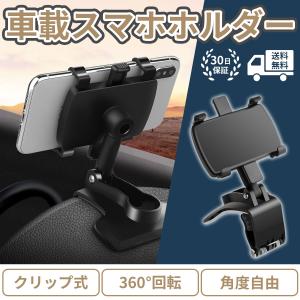スマホ 車載ホルダー  クリップ式 車 ダッシュボード