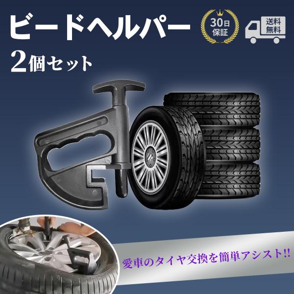タイヤチェンジャー 車用工具 ビードヘルパー ２個セット タイヤ交換 工具 タイヤレバー 手動 手組...