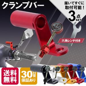 【廃盤】　バイク ハンドル ステー クランプバー スマホホルダー 増設 クランプアダプター ミラー スクーター 原付 ショート 汎用