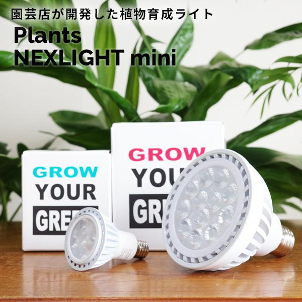 PLANTS NEXLIGHT 正規取扱店 PLANTS NEXLIGHT mini PAR16 5...