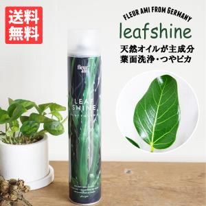 フルール アミ リーフシャイン 葉面洗浄 750ml 観葉植物 送料無料 即日出荷