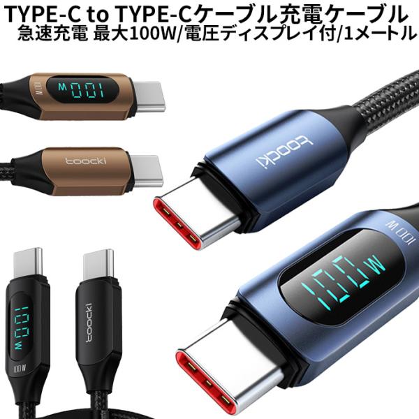 充電ケーブル タイプc 1m 急速充電 Type-C to Type-c 100W pdケーブル 高...