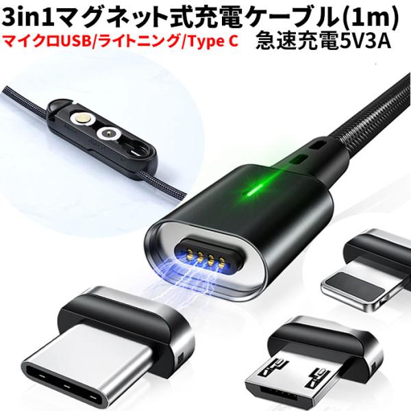 充電ケーブル スマホ iPhone 3in1 タイプc マグネット マイクロUSB Type-C ラ...