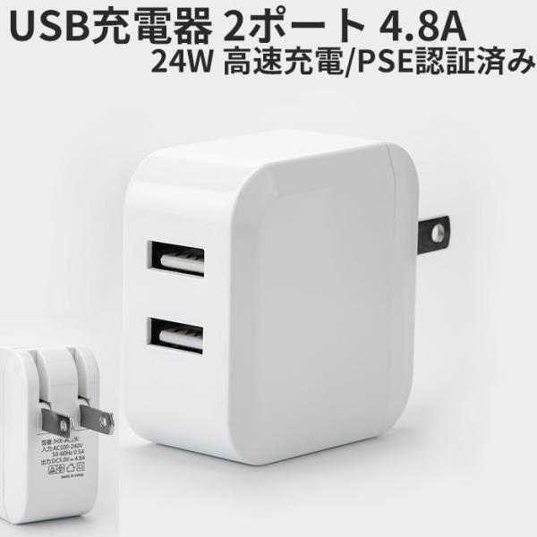 USB ACアダプター 24W 急速充電 2ポート 最大 5V 4.8A USB充電器 コンセントi...