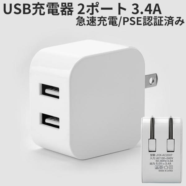 USB ACアダプター  急速充電 2ポート  5V 3.4A USB充電器 コンセントiPhone...