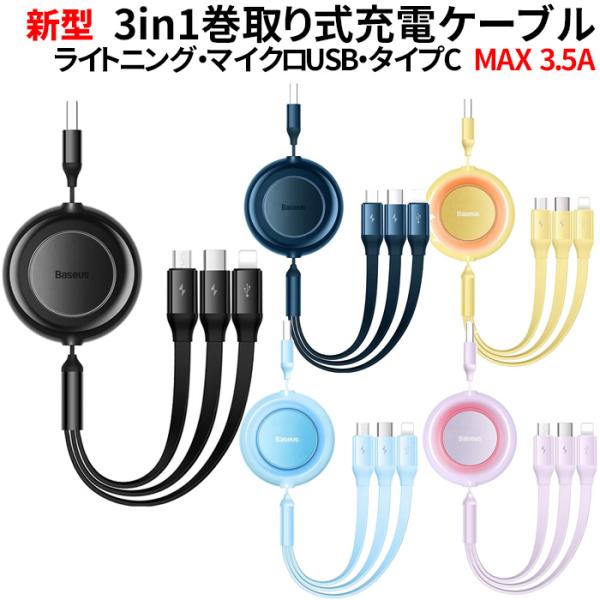3in1 充電ケーブル iPhone15ケーブル 巻き取り ライトニング USB Type-C 急速...