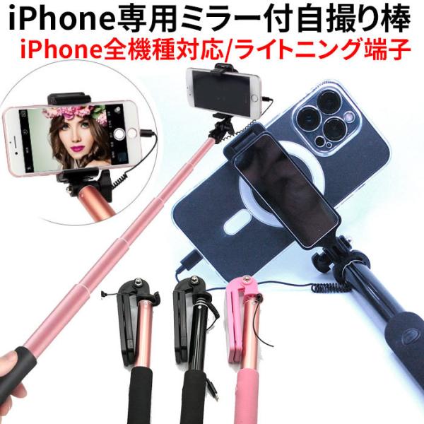 自撮り棒 iPhone専用 コンパクト ライトニング 有線 セルカ棒 アイフォン 自撮り iphon...