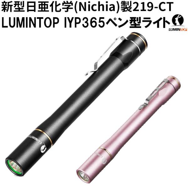 懐中電灯 LED ライト LUMINTOP IYP365 高演色性 日亜LED NICHIA ペンラ...