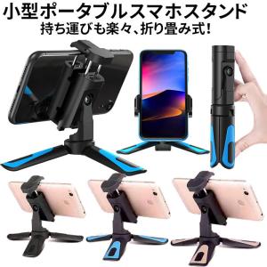 三脚 スマホ スマホスタンド コンパクト ホルダー スタンド 卓上 カメラ ミニ三脚  iphone...