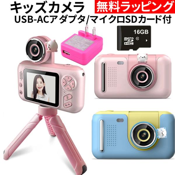 キッズカメラ 三脚 子供用カメラ トイカメラ デジタルカメラ 子供 3歳 4歳 SDカード付 レンズ...