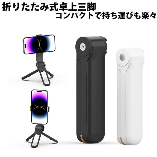 三脚 スマホ スマホ用 スマホスタンド スマホホルダー コンパクト 卓上 ミニ三脚  iphone ...