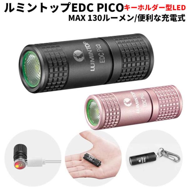 懐中電灯 LED 強力 ライト ルミントップ PICO 充電式 130ルーメン 実用点灯4時間 2モ...