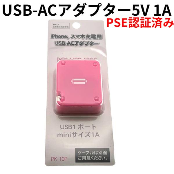 USB ACアダプター 5V 1A PSE認証済み USB充電器 コンセント 電源タップ スマホやキ...