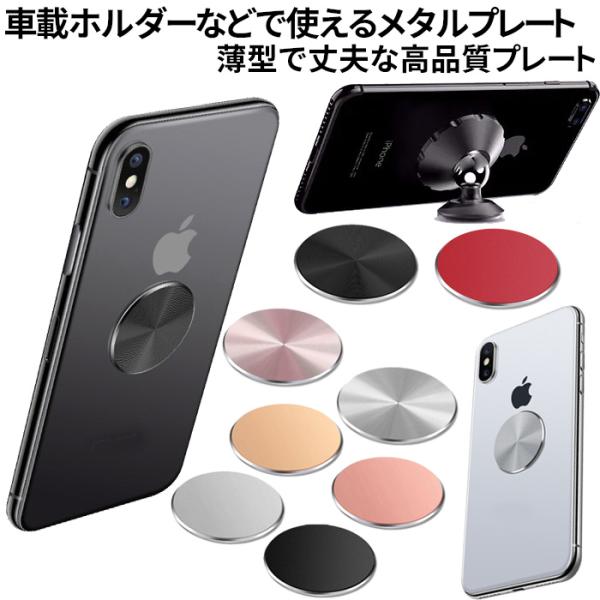 メタルプレート スマホ 車載ホルダー マグネット　スマホホルダー用 丸形 予備シール付