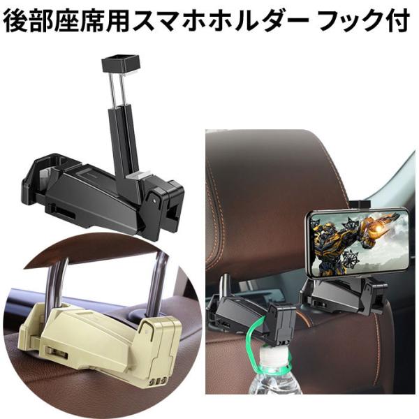 スマホホルダー フック 後部座席 ヘッドレスト 車載ホルダー 荷物掛け 車用 スマホスタンド iPh...